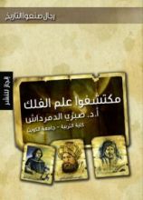 كتاب مكتشفوا علم الفلك