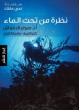 كتاب نظرة من تحت الماء
