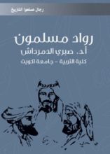 كتاب رواد مسلمون