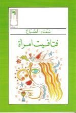 كتاب فتافيت امرأة