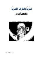 كتاب قمرية والخراف القمرية