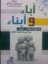كتاب أباء و أبناء