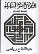 كتاب التكوين في الفنون التشكيلية