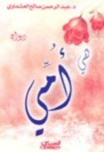 كتاب هي أمي