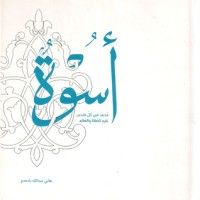 كتاب أسوة
