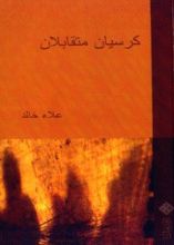 كتاب كرسيان متقابلان