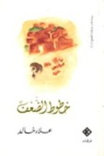 كتاب خطوط الضعف