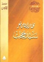 كتاب مختارات من شعر سيد حجاب