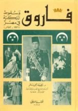 كتاب فاروق وسقوط الملكية في مصر