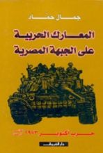 كتاب المعارك الحربية على الجبهة المصرية
