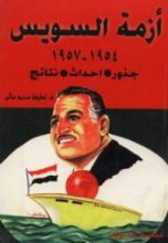 كتاب أزمة السويس: جذور . أحداث . نتائج 1954-1957