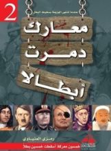 كتاب معارك دمرت أبطالا