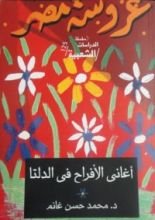 كتاب أغاني الأفراح في الدلتا