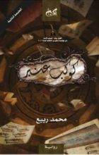 رواية كوكب عنبر
