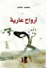 كتاب أرواح عارية
