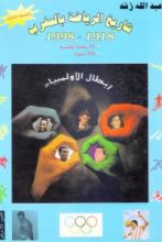 كتاب تاريخ الرياضة بالمغرب 1918 - 1998