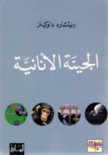كتاب الجينة الأنانية