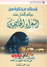 كتاب قصائد مختارة من روائع الغزل عند الشعراء الخليجيين