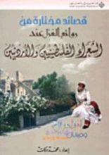 كتاب قصائد مختارة من روائع الغزل عند الشعراء الفلسطينيين والأردنيين