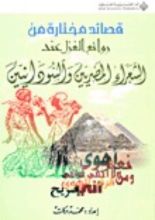 كتاب قصائد مختارة من روائع الغزل عند الشعراء المصريين والسودانيين