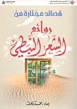 كتاب قصائد مختارة من روائع الشعر النبطي