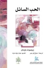 كتاب الحب السائل
