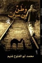 كتاب وطن من سراب