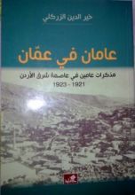 كتاب عامان في عمّان