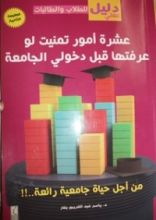 كتاب عشرة أمور تمنيت لو عرفتها قبل دخولي الجامعة