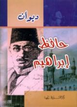كتاب ديوان حافظ إبراهيم