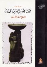 كتاب قصة الضمير المصري الحديث