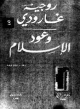 كتاب وعود الإسلام
