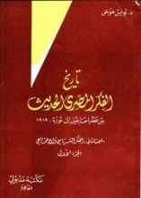 كتاب تاريخ الفكر المصري الحديث
