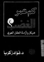 كتاب كم عمر الغضب