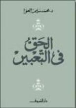 كتاب الحق في التعبير