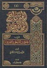 كتاب المنهاج المختصر في علمي النحو والصرف