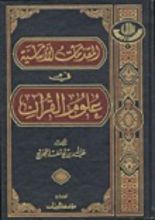 كتاب المقدمات الأساسية في علوم القرآن