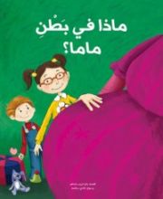 كتاب ماذا في بطن ماما؟