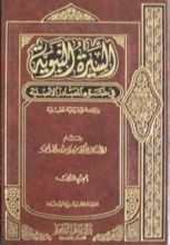 كتاب السيرة النبوية في ضوء المصادر الأصلية,#2