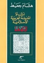 كتاب نشأة المدينة العربية الإسلامية