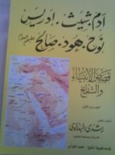 كتاب قصص الأنبياء والتاريخ الجزء الأول