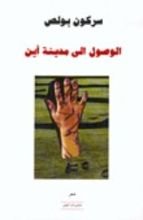 كتاب الوصول إلى مدينة أين