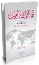 كتاب تقارب الشعوب: موعد الحضارات