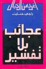 كتاب عجائب بلا تفسير