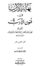 كتاب نهاية الأرب في فنون الأدب 18