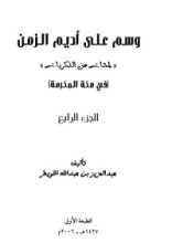 كتاب وسم على أديم الزمن 4