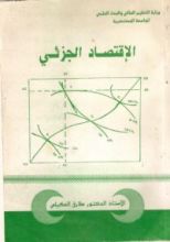 كتاب الاقتصاد الجزئي