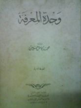 كتاب وحدة المعرفة