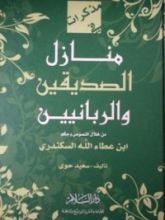 كتاب منازل الصديقين والربانيين من خلال نصوص وحكم إبن عطاء الله السكندري