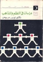كتاب دراسات في النظم و المذاهب